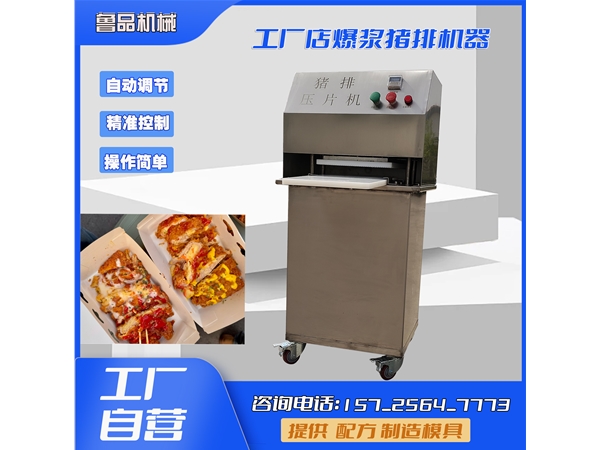 爆浆猪排压片机